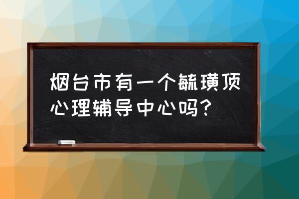 心理咨询中心简介 烟台市有一个毓璜顶心理辅导中心吗？