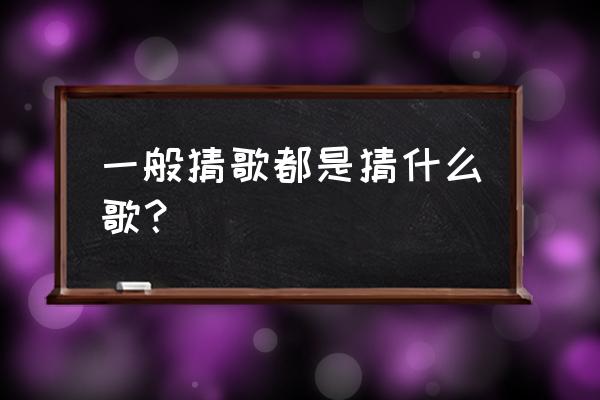 哪些歌适合听歌猜歌名 一般猜歌都是猜什么歌？