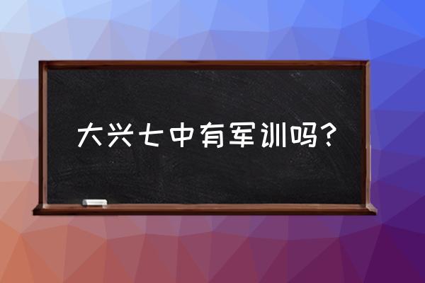 大兴七中运动会 大兴七中有军训吗？