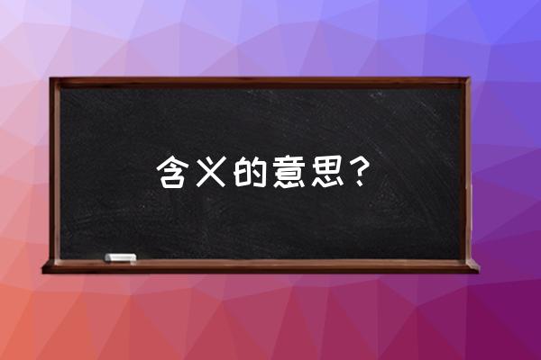 含义是什么意思 含义的意思？