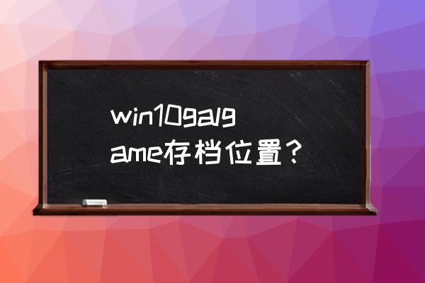 存档文件夹在哪里 win10galgame存档位置？