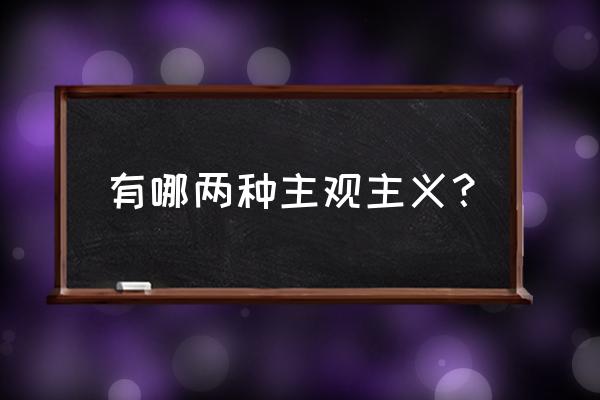 生搬硬套是什么主义 有哪两种主观主义？