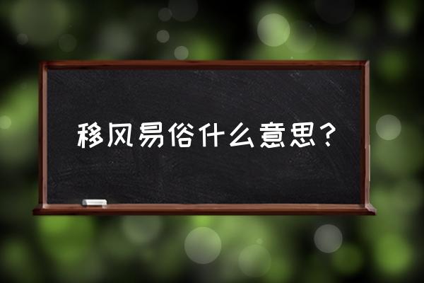 移风易俗的意思解释 移风易俗什么意思？