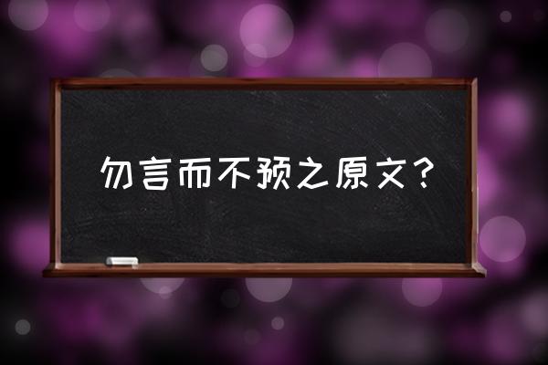 言之不预出自哪 勿言而不预之原文？