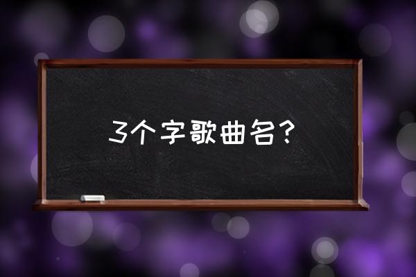 汪峰现场演唱蓝莲花 3个字歌曲名？