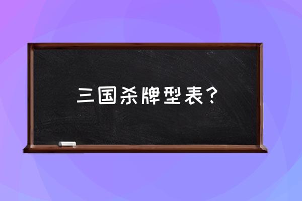 三国杀基本牌有哪些 三国杀牌型表？