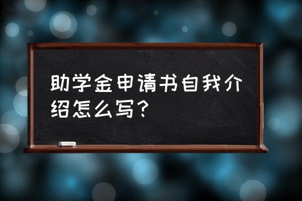 个人助学金申请书 助学金申请书自我介绍怎么写？