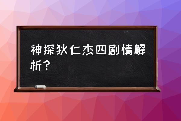 神探狄仁杰第四部50集 神探狄仁杰四剧情解析？