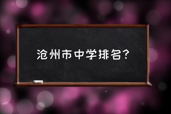 沧县中学和沧州一中哪个好 沧州市中学排名？