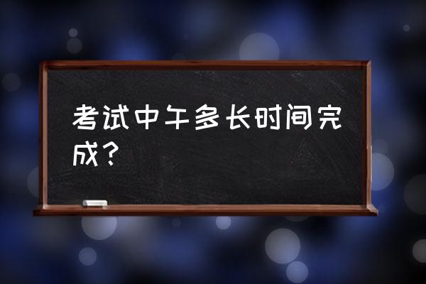 2020广州中考考场安排 考试中午多长时间完成？