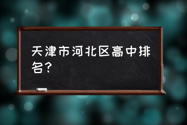 天津市河北区第二中学 天津市河北区高中排名？