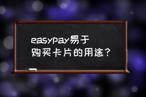 无限开visa虚拟卡 easypay易于购买卡片的用途？