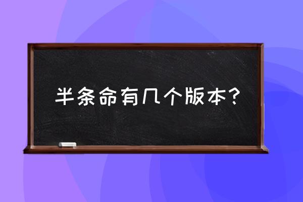 半条命蓝色沸点 半条命有几个版本？