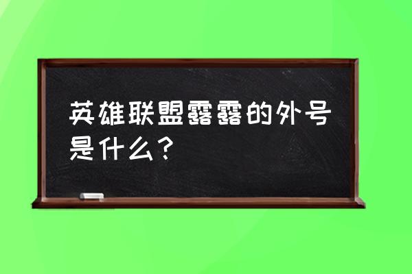 仙灵女巫璐璐外号 英雄联盟露露的外号是什么？