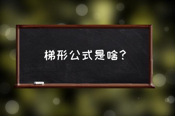 梯形周长公式表示 梯形公式是啥？