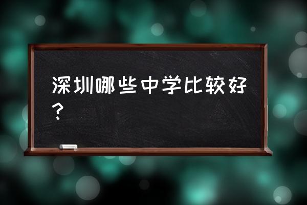 深圳市第十六高级中学 深圳哪些中学比较好？