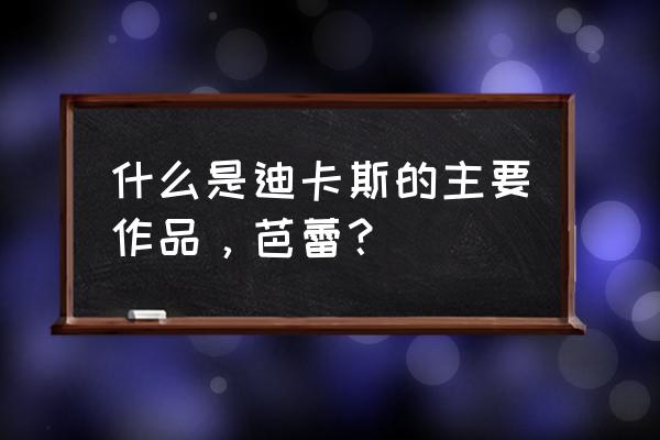 魔法师的徒弟演员表 什么是迪卡斯的主要作品，芭蕾？