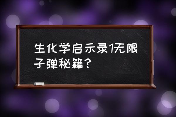 3ds生化危机启示录 秘籍 生化学启示录1无限子弹秘籍？