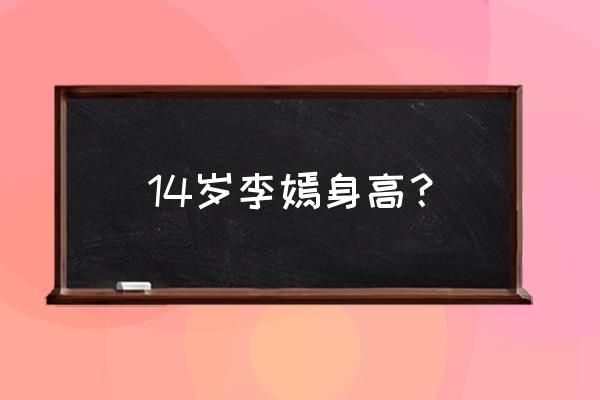 李嫣兔唇修复对比照 14岁李嫣身高？