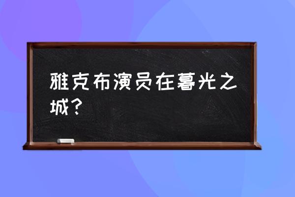 泰勒洛特纳现在怎样 雅克布演员在暮光之城？