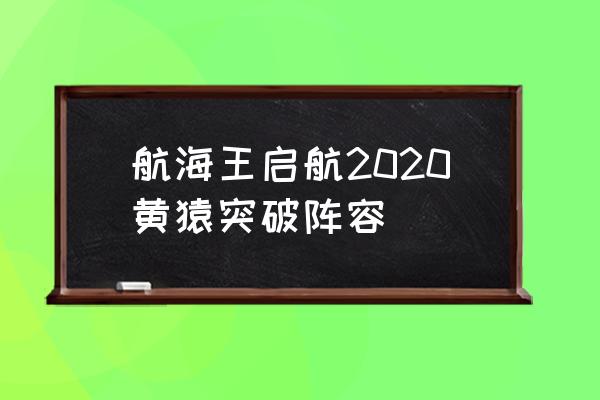 2020航海王启航 航海王启航2020黄猿突破阵容