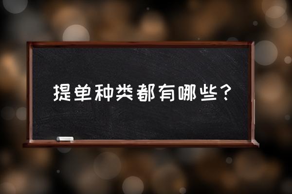 提单的种类包括 提单种类都有哪些？