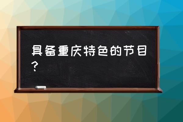 雾都夜话现在还有吗 具备重庆特色的节目？