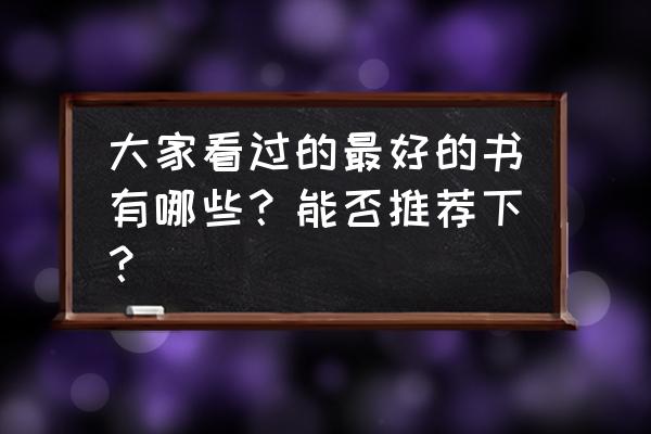 诡异世界生存手册 大家看过的最好的书有哪些？能否推荐下？