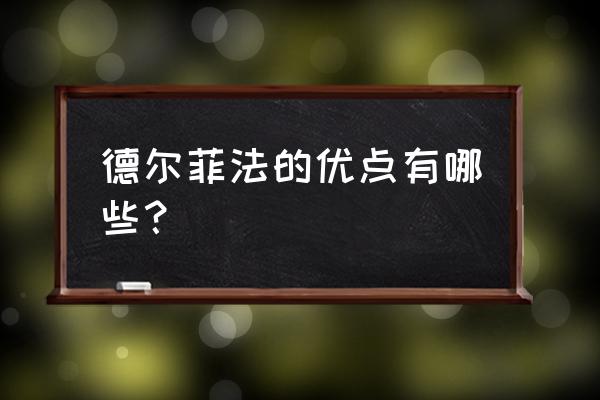 下列属于德尔菲法的特点 德尔菲法的优点有哪些？