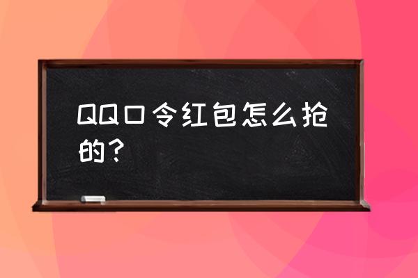 qq抢红包2021 QQ口令红包怎么抢的？