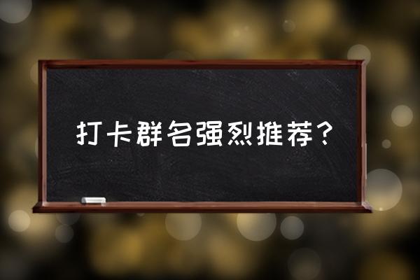 忍者百分百现在叫什么 打卡群名强烈推荐？