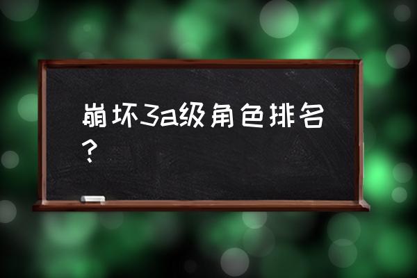 崩坏3绯红皇后 崩坏3a级角色排名？