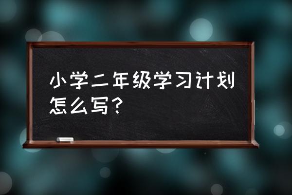 二年级上学期学习计划 小学二年级学习计划怎么写？