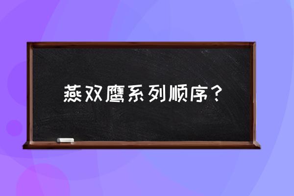 燕双鹰系列一共有几部 燕双鹰系列顺序？