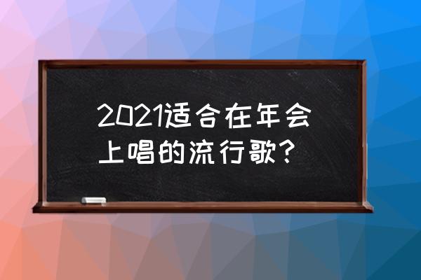 明天会更好群星2021 2021适合在年会上唱的流行歌？