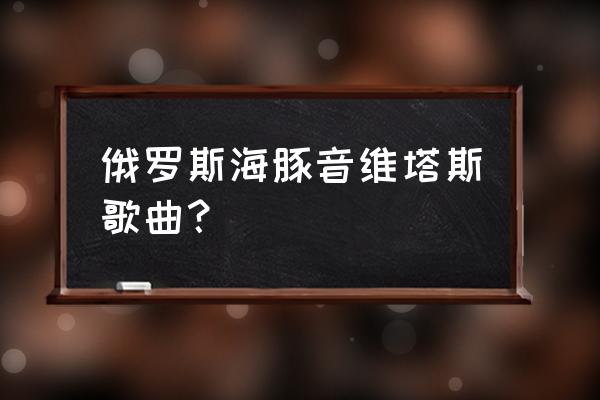 俄罗斯歌手维斯塔海豚音 俄罗斯海豚音维塔斯歌曲？