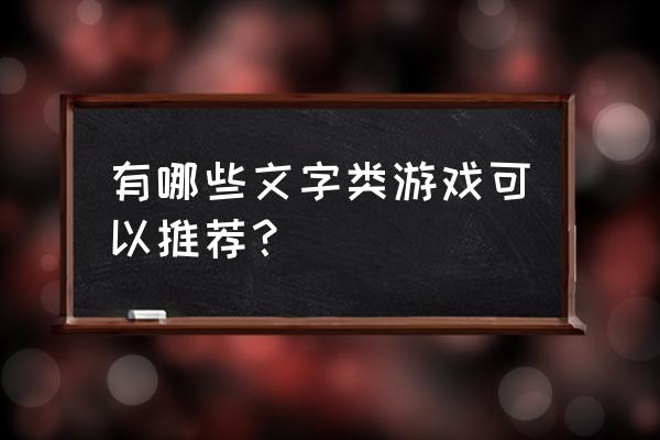 有什么好玩的文字类游戏 有哪些文字类游戏可以推荐？