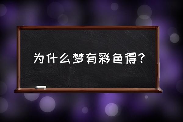 为什么说有一大把彩色的梦 为什么梦有彩色得？