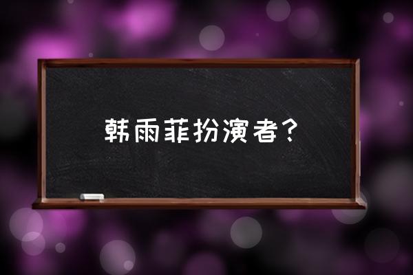 盖世英雄曹操2 韩雨菲扮演者？