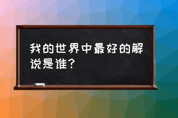 我的世界木鱼乐风多人 我的世界中最好的解说是谁？