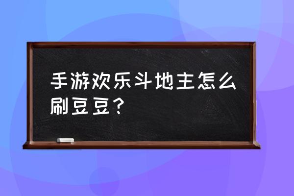 欢乐豆100万怎么刷豆 手游欢乐斗地主怎么刷豆豆？