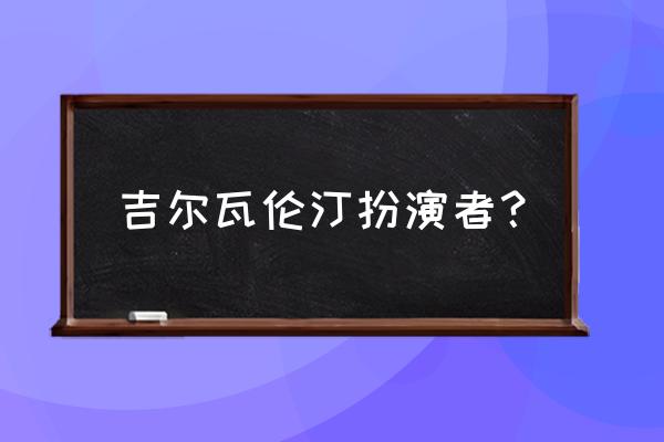 生化危机吉尔扮演者 吉尔瓦伦汀扮演者？