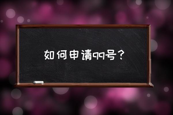 申请qq注册账号 如何申请qq号？