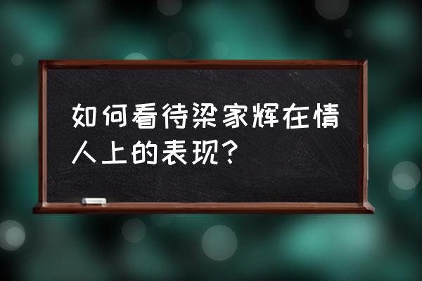 情人梁家辉在几分几秒 如何看待梁家辉在情人上的表现？