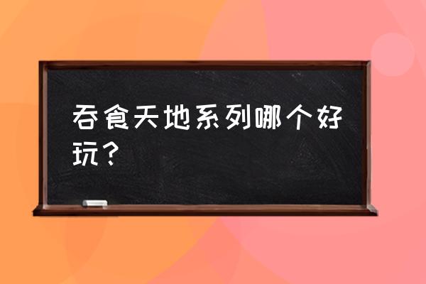 吞食天地复刻版完全版 吞食天地系列哪个好玩？