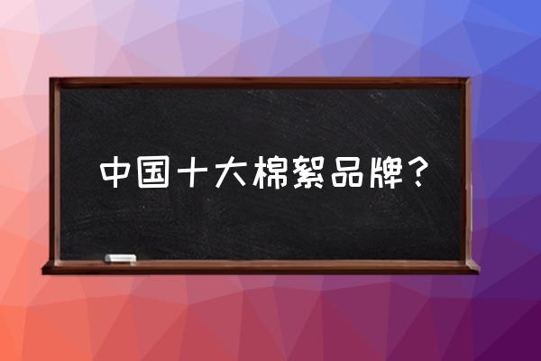 远梦家纺排第几 中国十大棉絮品牌？