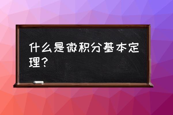 微积分基本定理内容 什么是微积分基本定理？