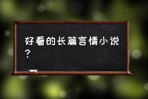 会吃才会赢讲的什么 好看的长篇言情小说？