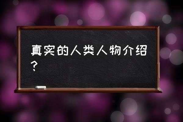 真实的人类第一季 真实的人类人物介绍？