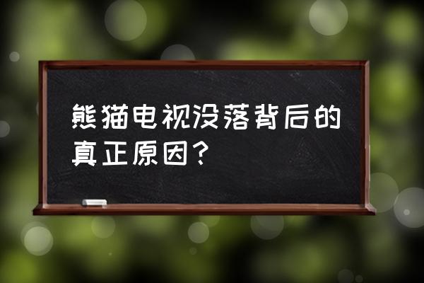 熊猫tv为什么没了呀 熊猫电视没落背后的真正原因？